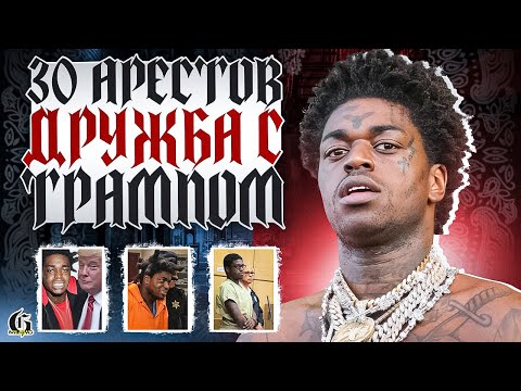 Видео: Kodak Black - 30 Арестов, Дружба с Трампом | Хип-Хап ИскусствоВед *53