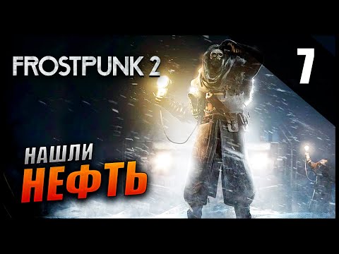 Видео: Прохождение Frostpunk 2 и Обзор [4K] Часть 7 - Нашли нефть