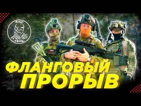 Видео: ФЛАНГОВЫЙ ПРОРЫВ. Страйкбол ТЕНЬ. Встретили @MartyAirsoft