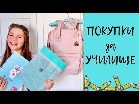 Видео: Какво си купих за училище 2019/Ерика Думбова/Erika Doumbova