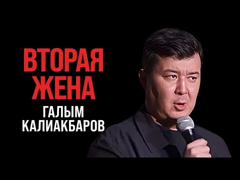 Видео: Галым Калиакбаров : Про отношения
