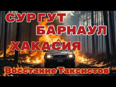 Видео: Сургут и Барнаул восстали против Яндекса! #яндекстакси #таксимосква 