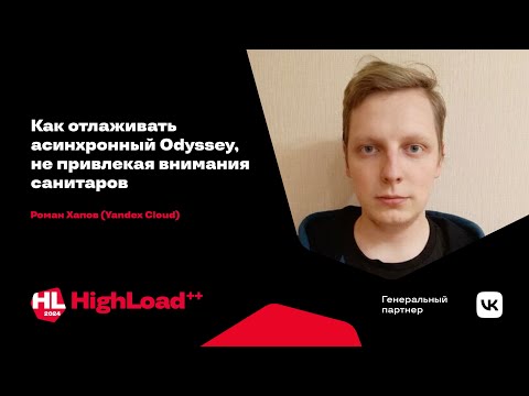 Видео: Как отлаживать асинхронный Odyssey, не привлекая внимания санитаров / Роман Хапов