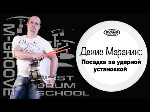Видео: Денис Маранин:: посадка за ударной установкой