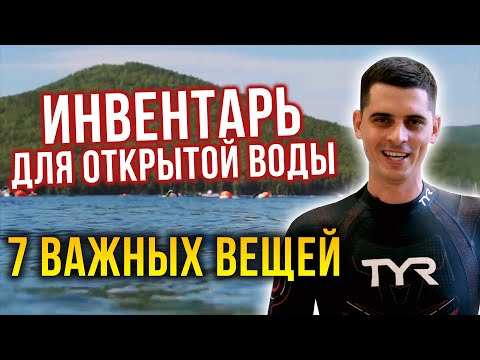 Видео: 7 ВЕЩЕЙ ДЛЯ ОТКРЫТОЙ ВОДЫ. Обязательный инвентарь для плавания на открытой воде и триатлона