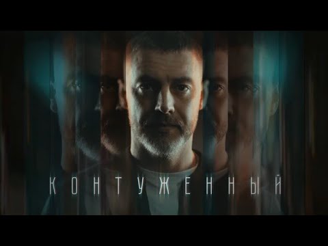 Видео: КОНТУЖЕННЫЙ | 1 СЕЗОН | ВСЕ СЕРИИ