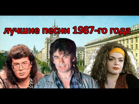 Видео: ТОП 20 песен 1987-го года