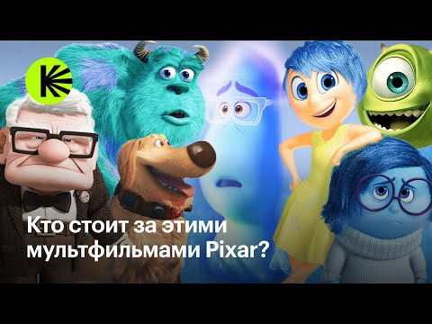 Видео: Кто создал главные шедевры Pixar?