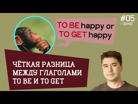 Видео: To BE VS To GET. Разница между THAT, WHAT, WHICH, WHO.