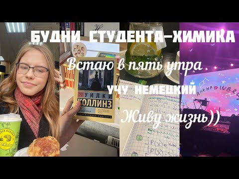 Видео: БУДНИ СТУДЕНТА ХИМИКА// Каждый день встаю в пять утра// Учу немецкий // Иду на Концерт Алены Швец