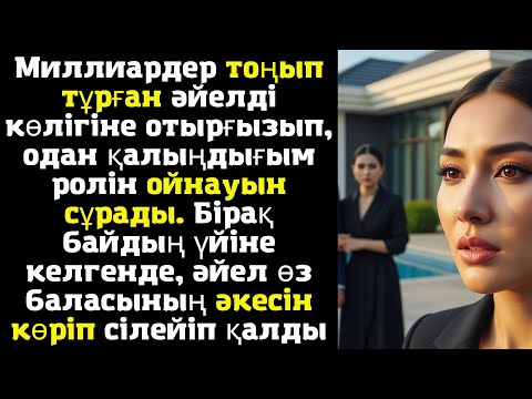 Видео: Миллиардер тоңып тұрған әйелді көлігіне отырғызып, одан қалыңдығым ролін ойнауын сұрады