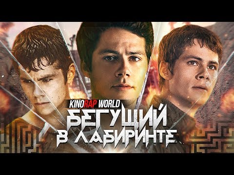 Видео: Рэп обзор "Бегущий в лабиринт"