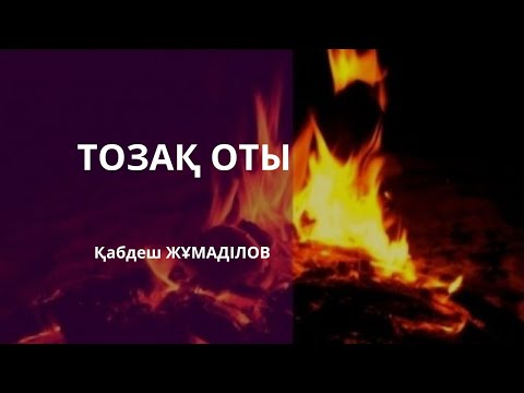 Видео: ТОЗАҚ ОТЫ.ҚАБДЕШ ЖҰМАДІЛОВ. 1- БӨЛІМ