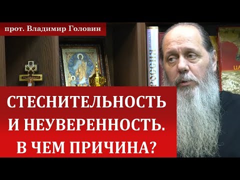 Видео: Стеснительность и неуверенность. В чем причина?