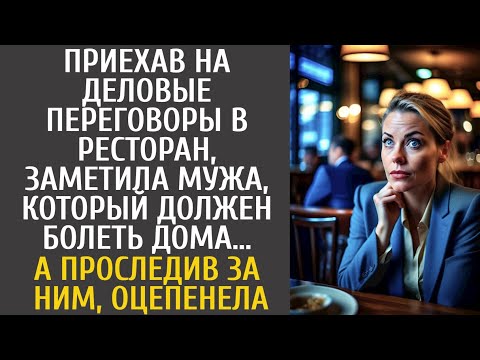 Видео: Приехав на деловые переговоры в ресторан, заметила мужа, который должен болеть дома… А проследив…