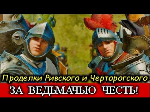 Видео: Ведьмак 3. История Равикса из Черторога (Четыругла) и Геральта из Ривии. Стычки на турнире.