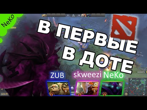 Видео: ВПЕРВЫЕ В ДОТЕ (приколы, шутки, баги)   DOTA 2