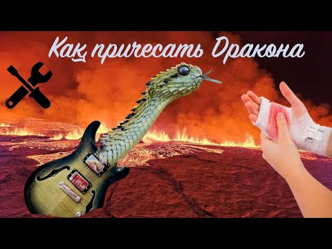 Видео: Ремонт Harley Benton CST-24HB или Как причесать Дракона ;)