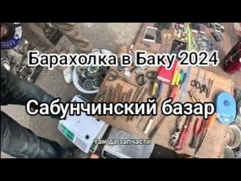 Видео: Барахолка в Баку. Сабунчинский базар. Русский базар. Блошиный рынок. #mrangel #барахолка #баку