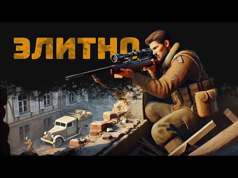 Видео: Пуля против Вундерваффе ✦ Sniper Elite: Resistance