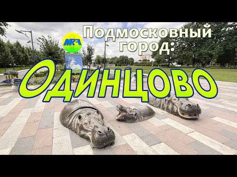 Видео: [MRF - Пешие прогулки] #39. Подмосковный город: Одинцово