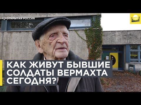 Видео: Как живут бывшие солдаты вермахта в Германии сегодня?  | 12+