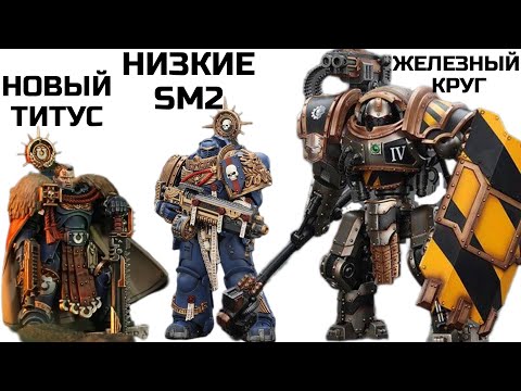 Видео: Новости Joytoy: Снова Ультрамарины | Гибель Линейки SM 2 | Железный Круг | Новый Титус 