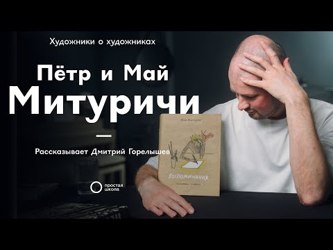 Видео: Художники о художниках. Петр и Май Митуричи