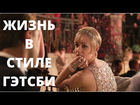 Видео: Фрэнсис Скотт Фицджеральд. Иллюзия жизни и любви