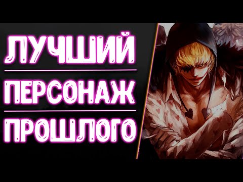 Видео: Детальный разбор и Анализ| Донкихот Росинант| Коразон| Дозорный| Пират| Тень Рьюбито
