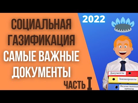 Видео: Нормативно-правовая база социальной газификации (часть 1)