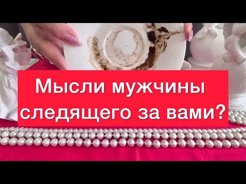 Видео: 😈МУЖИК 🫵СЛЕДЯЩИЙ ЗА ВАМИ🧐ЕГО МЫСЛИ? Гадание на кофейной гуще!
