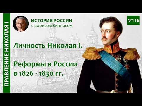Видео: Николай I: его личность, воспитание, окружение в 1826 - 1830 гг. / лектор - Борис Кипнис / №116
