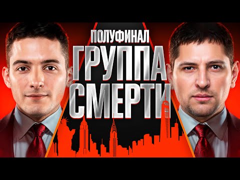 Видео: ПОЛУФИНАЛ №1. ГРУППА СМЕРТИ. Турнир Мафия с Левшой. Пятый Элемент. Раунд 1