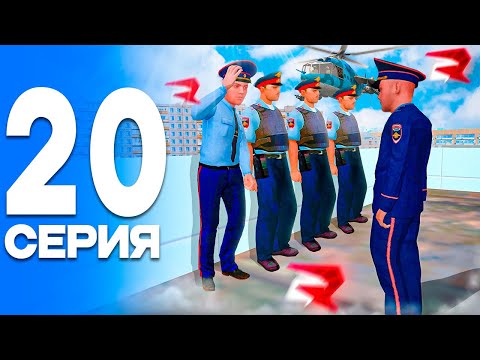 Видео: БОЕВЫЕ УЧЕНИЯ!☠️ ПУТЬ от БОМЖА до ЛИДЕРА ПОЛИЦИИ! Серия #20 РОДИНА РП (gta crmp)
