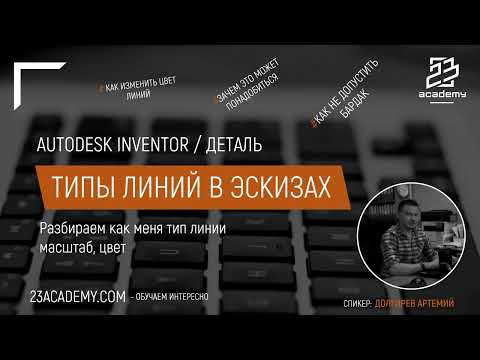 Видео: Autodesk Inventor / Деталь / Типы линий в эскизах