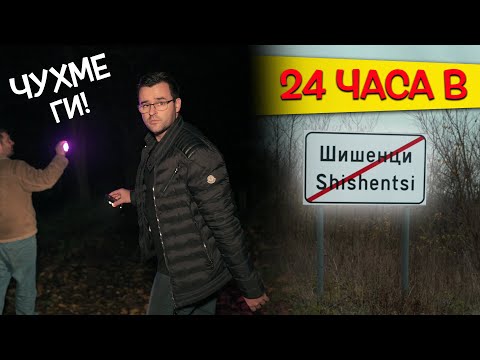 Видео: 24 часа в страховитото село ШИШЕНЦИ - Легендите ОЖИВЯВАТ