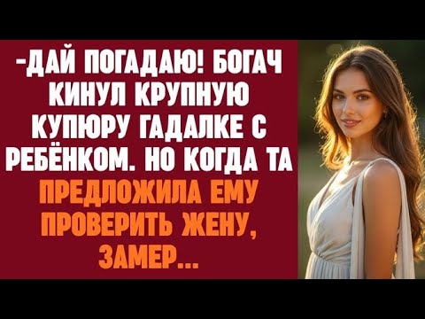Видео: Дай погадаю! Богач кинул крупную купюру гадалке с ребенком. Но когда та предложила проверить жену
