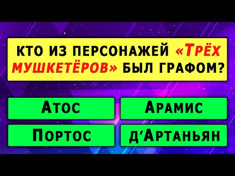 Видео: ВЫ УМНЫЙ ЧЕЛОВЕК? Тест на эрудицию и общие знания #тестнакругозор #эрудиция #викторина #тест