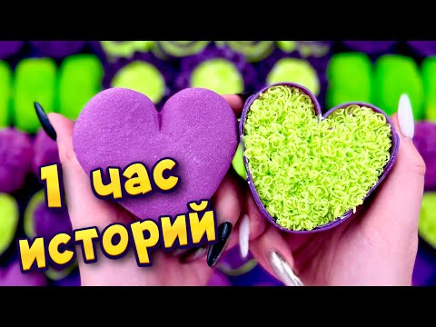 Видео: Истории 1 час 💜💚 с мылом, крахмалом и слаймами - хрустяшками 😋 Истории от подписчиков 🔥