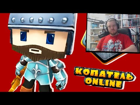 Видео: КОПАТЕЛЬ ОНЛАЙН - ЧТО СТАЛО С ИГРОЙ? | РЕАКЦИЯ НА МАРАЗМА