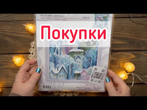 Видео: Надо было снять видео о хотелках,а я их купила😆,15 новых наборов!🥰
