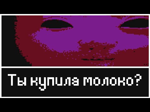 Видео: Помоги Мне Купить Молоко! [Психологический хоррор о покупке молока]