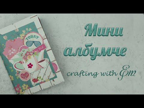 Видео: Бързо и лесно мини албумче от пощенски пликове