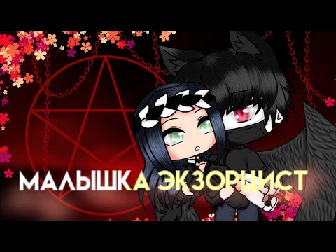 Видео: МАЛЫШКА ЭКЗОРЦИСТ | ОЗВУЧКА МИНИ ФИЛЬМА | GACHA LIFE