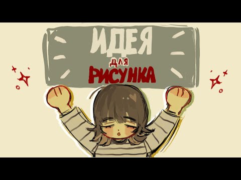 Видео: Как придумать идею для рисунков? | ✧Разбор моих артов, размышления и советы✧
