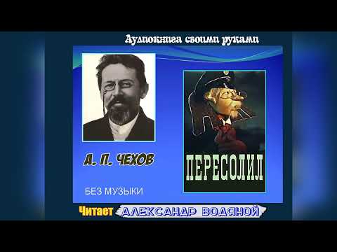 Видео: А. П. Чехов. Пересолил (без муз) - чит. Александр Водяной