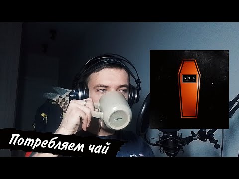 Видео: ATL — Потреблять | Реакция TOTAL DEFOLT