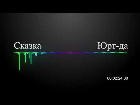 Видео: Юрт да Сказка