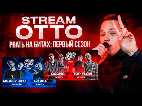 Видео: Вспоминаем Рвать На Битах: Первый сезон #1. OGGNG Х TOP FLOW & MUJDEY BOYZ X #2ТИПА